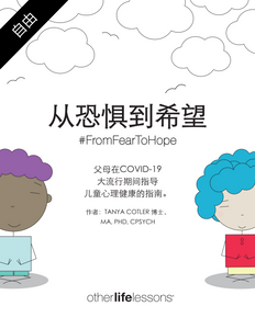 #FromFearToHope COVID-19 Workbook (Mandarin Version)